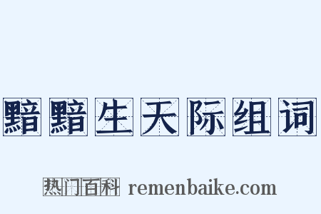 黯黯生天际组词是什么意思的图片